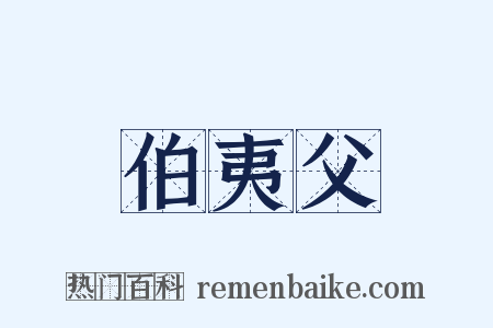伯夷父是什么意思的图片